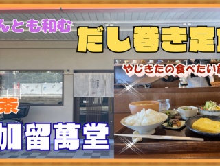 【西宮　グルメ】室川町の　喫茶　加留萬堂！玉子焼き定食！【関西　兵庫】