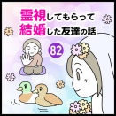 霊視してもらって結婚した友達の話（82）