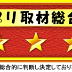 スロプリ取材結果