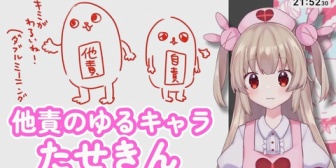 【VTuber】他責のゆるキャラ「たせきん」