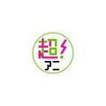 「サザエの子供がカツオ？」高校生65％が普通と回答した