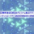 【スカパー！】【無料放送】BS10プレミアム独占ライブ！！及川光博ワンマンショーツアー2025『DISCO☆ENDORPHIN』