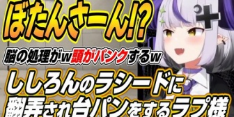 【ホロライブ】ラプ様、練習相手のししろんラシードに翻弄されて台パンｗ