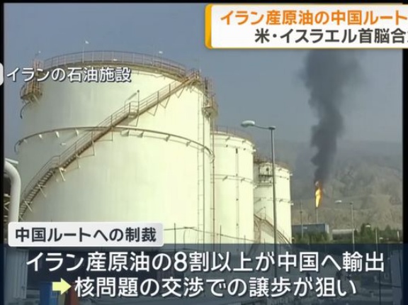「イランへの経済圧力強化」合意か、米国とイスラエル…中国向けの原油輸出標的を検討！