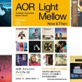 ■ Light Mellow presents WHAT’S AOR？ Vol.14 ＠西荻窪・3313アナログ天国　開催間近！