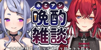 【にじさんじ】みこアン晩酌雑談、本日22時開始「SKB部残党ふたりでゆったり飲むよ🥂」