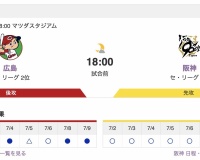 【虎実況】[7月10日] 阪神 vs カープ 15回戦（マツダ）18:00～