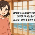 はりかえ工房の令和障子紙が楽天DEAL対象に! 口コミ・評判まとめてチェック