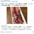 “まずいイメージの魚”が「マグロ超え」の衝撃　スーパーで半信半疑で購入→「どの刺身よりもうまい」