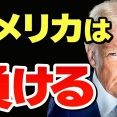 やってみるまでもなくアメリカは負ける