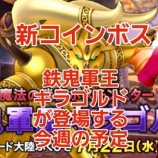 『新コインボス「鉄鬼軍王キラゴルド」が登場する今週の予定』の画像