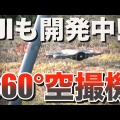 DJIの新フラッグシップ8K360°ドローン「DJI Avata360」を徹底解説！