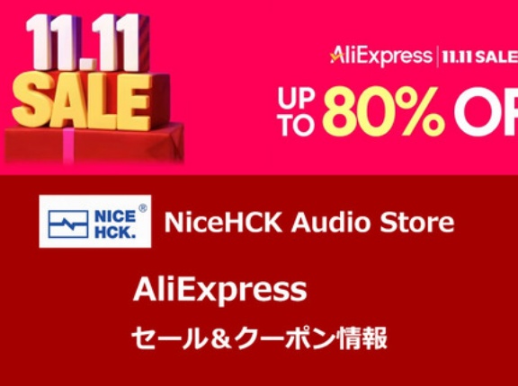 《セール情報》 NiceHCK Audio Store「AliExpress 11.11セール」 セール＆クーポン情報まとめ (11/11 17:00 ～ 12/4 15:59 JSTまで) [PR]