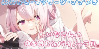 【にじさんじ】椎名さんのASMRが最上クオリティ過ぎてパトラへの感謝が止まらない『これは唯華ちゃん』『これ無料でええんか？』『大会に続いてASMRでも覚醒』