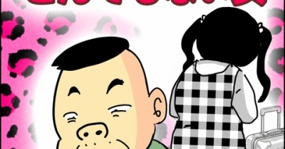 義父が連れてきたとんでもない女【56】