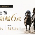 【レース選別指南書付】的中率47.3%・回収率141.2%｜3連複2頭軸6点