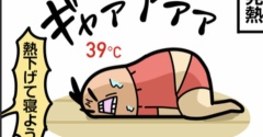 ワッパ、発熱中