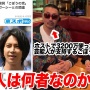 【参院選】YouTuberヒカルの動画に出演し、山田孝之らが賛同する「ごぼうの党」今度は演説にボブサップとピーターアーツに鱗滝さんｗｗｗｗｗｗ