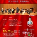 第10回記念定期演奏会（入場無料）のお知らせ