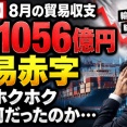【大惨事】日本さん、円安なのに「1兆1056億円」の貿易赤字ｗｗｗｗｗｗ
