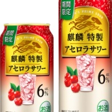 『【期間限定】今だけの特別な「麒麟特製 アセロラサワー」』の画像