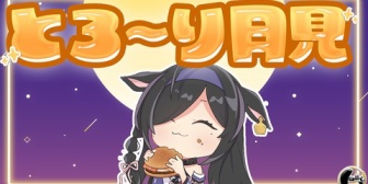 【にじさんじ】詩乃、初の縦型配信しのめし「月見バーガーいただきます🍔全４種買ってくるよ！」【本日19:00～】