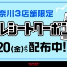 3/20(金)-3/29(日)まで有効『中古品100円引』横浜2店舗・川崎店買い回りレシートクーポン発行いたします！
