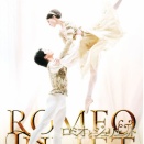 ロミオとジュリエット（2026）／Kバレエトウキョウ