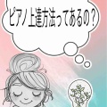 ピアノの上達方々①《横浜市栄区　坂本周子ピアノ教室》