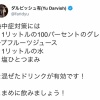 ダルビッシュさん、とんでもない熱中症対策ドリンクを語る