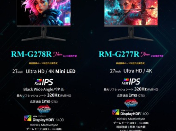 レグザ､4KミニLEDパネルのゲーミングモニタ｢RM-G278R｣と4Kモニタ｢RM-G277R｣を発表