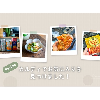 カルディでお気に入りを見つけました！と、今日のおべんとう