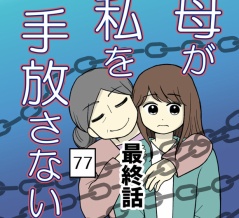 母が私を手放さない-77（最終話）【読者さん妊活／妊娠体験談72】