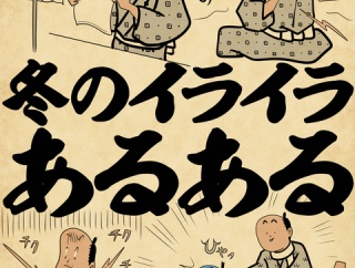 冬のイライラあるあるでござる