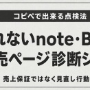 [ビジネス]【コピペで出来る】　売れないnote・Brainを見直す販売ページ診断シート