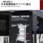 日本保険福祉ネイリスト協会が立憲民主党に『福祉ネイル』を陳情「助成金と介護保険で老人にネイルさせようぜ！」