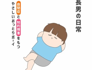 長男の日常