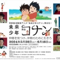 舞台「未来少年コナン」