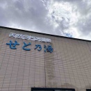せと乃湯