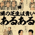 隣の芝生は青いあるあるでござる