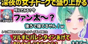 【ぶいすぽ】ファン太との匂わせ解像度が高いらむちに動揺するべにや、超おすすめのホワイトデーのお返し言った結果ツルギとのてぇてぇいじりされるべにｗｗ