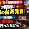 中国政府「日中関係悪化のすべての原因は高市の台湾発言」 日本の訪中議員団さん、またも文句聞きに行っただけw