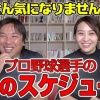里崎「野球選手が朝まで遊んでいると言われるのはおかしい！」