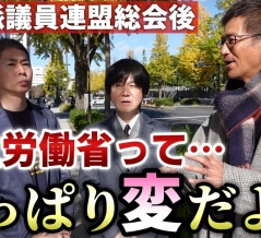 則武謙太郎氏と遭遇　超党派議連の後、藤江氏と