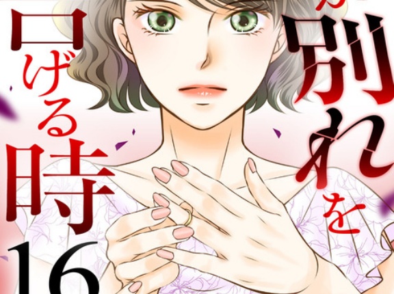『妻が別れを告げる時』第16巻発売！