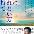 森岡毅氏の『心に折れない刀を持て』読後感