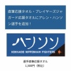 日ハム球団職員、来日間もない外国人に無理難題を押し付ける