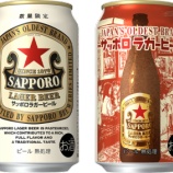 『【数量限定】待っていた。「サッポロラガービール」缶』の画像