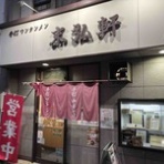 隊長日誌 （ラーメンミュージシャン井手隊長の日記）
