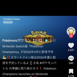 ポケモンチャンピオンズ　配信　いつ？